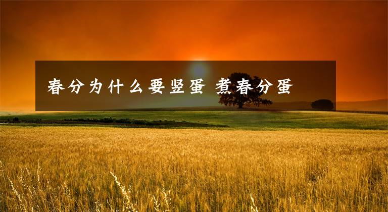 春分为什么要竖蛋 煮春分蛋