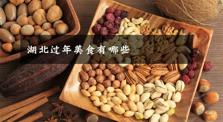 湖北过年美食有哪些