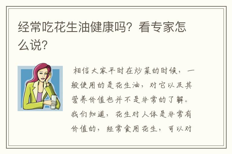 经常吃花生油健康吗？看专家怎么说？
