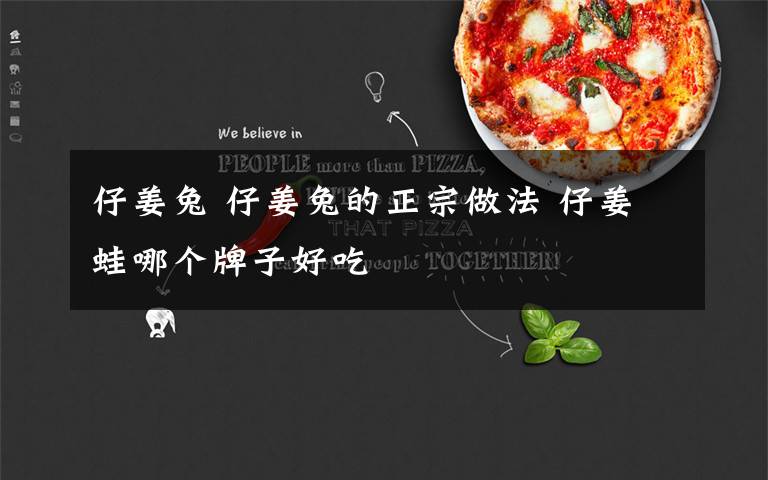 仔姜兔 仔姜兔的正宗做法 仔姜蛙哪个牌子好吃