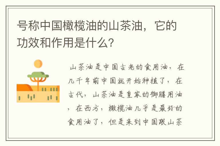 号称中国橄榄油的山茶油,它的功效和作用是什么?
