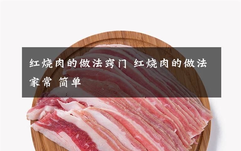 红烧肉的做法窍门 红烧肉的做法家常 简单