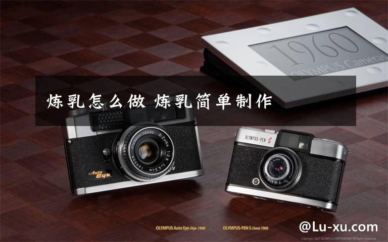 炼乳怎么做 炼乳简单制作