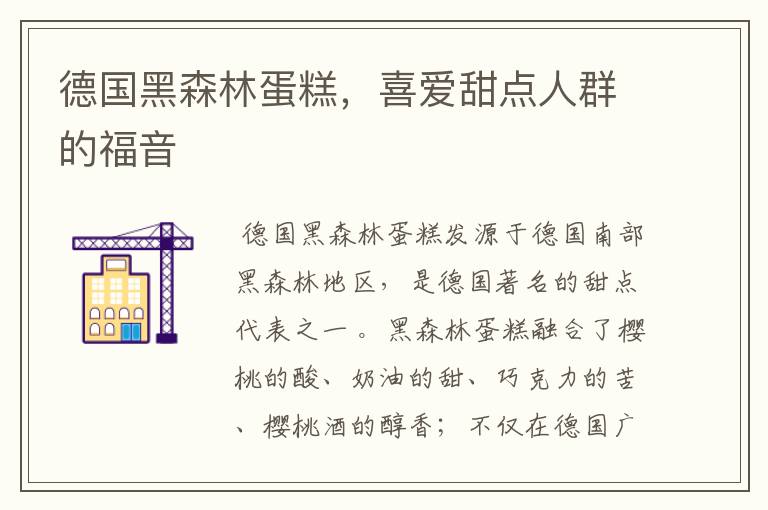 德国黑森林蛋糕,喜爱甜点人群的福音