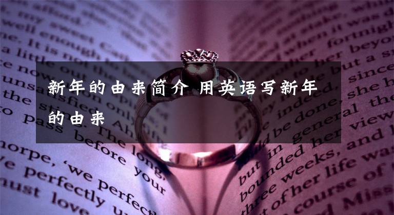 新年的由来简介 用英语写新年的由来