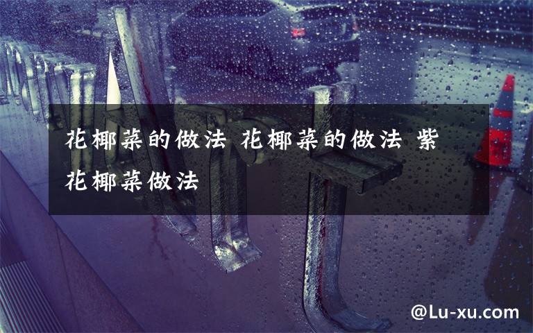 花椰菜的做法 花椰菜的做法 紫花椰菜做法