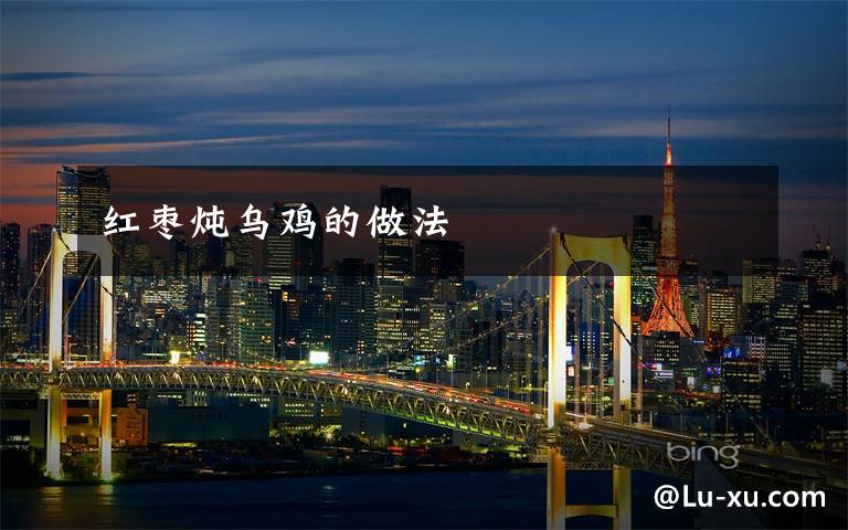 红枣炖乌鸡的做法