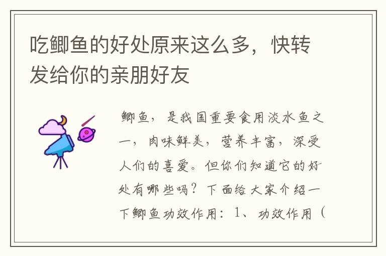 吃鲫鱼的好处原来这么多,快转发给你的亲朋好友