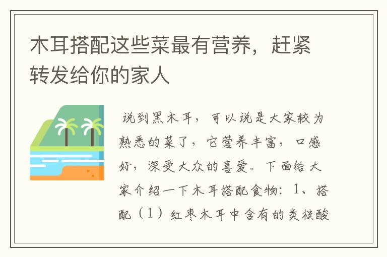 木耳搭配这些菜最有营养,赶紧转发给你的家人