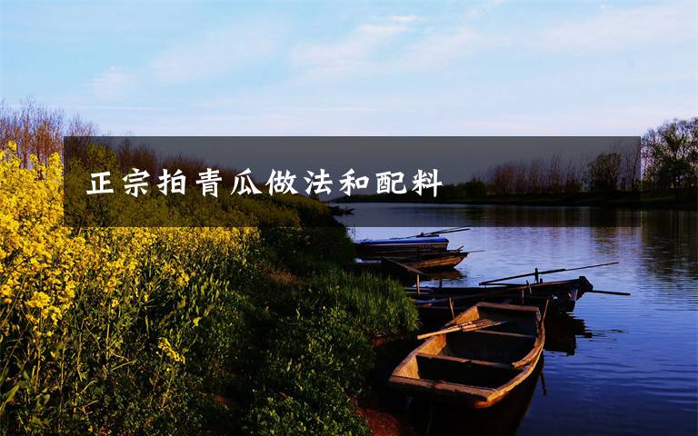 正宗拍青瓜做法和配料