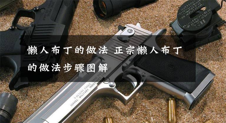 懒人布丁的做法 正宗懒人布丁的做法步骤图解