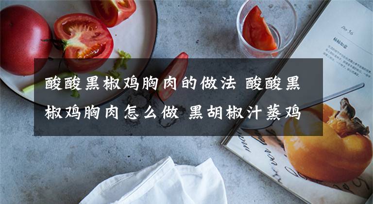酸酸黑椒鸡胸肉的做法 酸酸黑椒鸡胸肉怎么做 黑胡椒汁蒸鸡胸肉的做法
