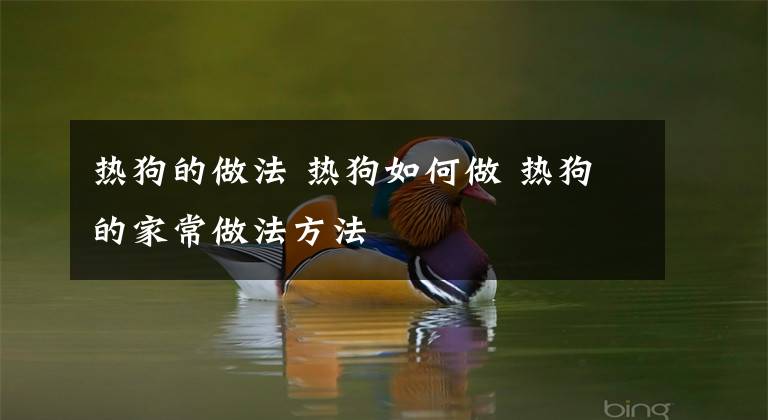 热狗的做法 热狗如何做 热狗的家常做法方法