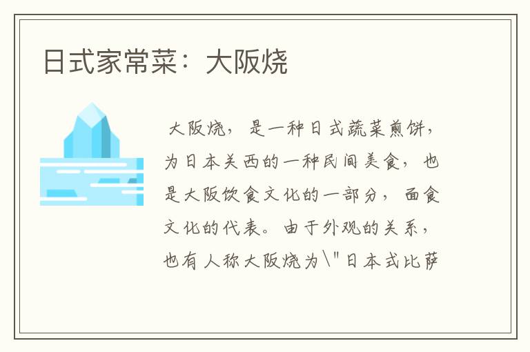 日式家常菜:大阪烧