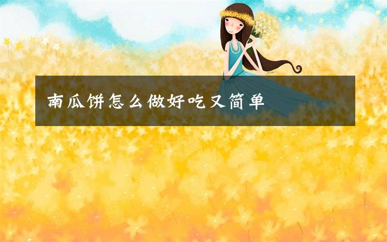 南瓜饼怎么做好吃又简单