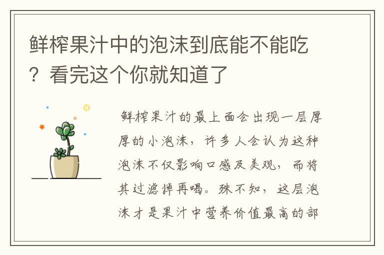 鲜榨果汁中的泡沫到底能不能吃?看完这个你就知道了
