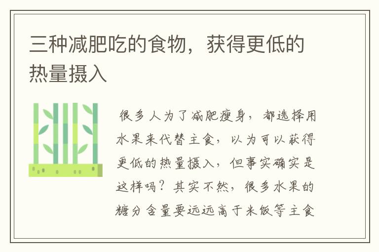 三种减肥吃的食物,获得更低的热量摄入