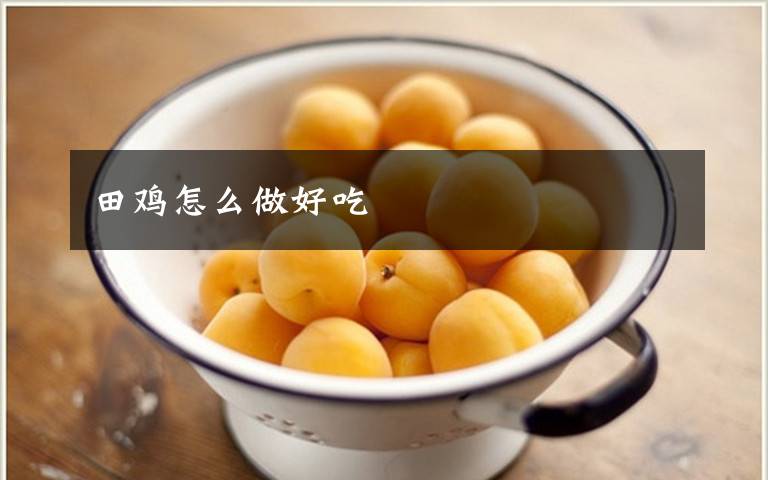 田鸡怎么做好吃