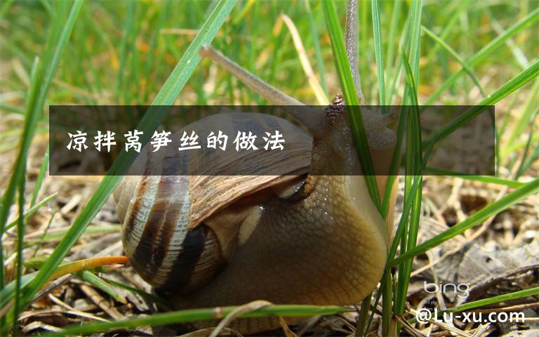 凉拌莴笋丝的做法