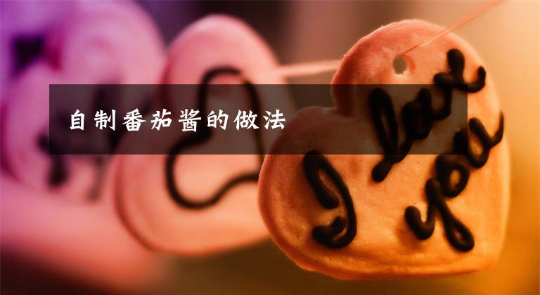 自制番茄酱的做法