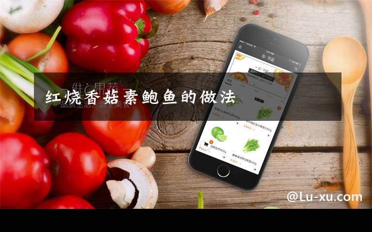 红烧香菇素鲍鱼的做法