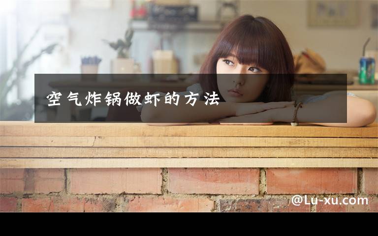 空气炸锅做虾的方法