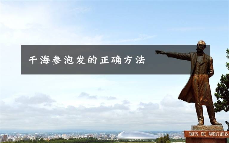 干海参泡发的正确方法