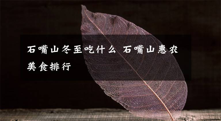 石嘴山冬至吃什么 石嘴山惠农美食排行