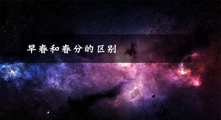 早春和春分的区别