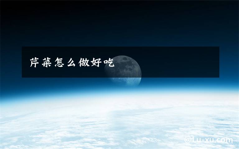 芹菜怎么做好吃