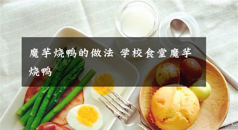 魔芋烧鸭的做法 学校食堂魔芋烧鸭