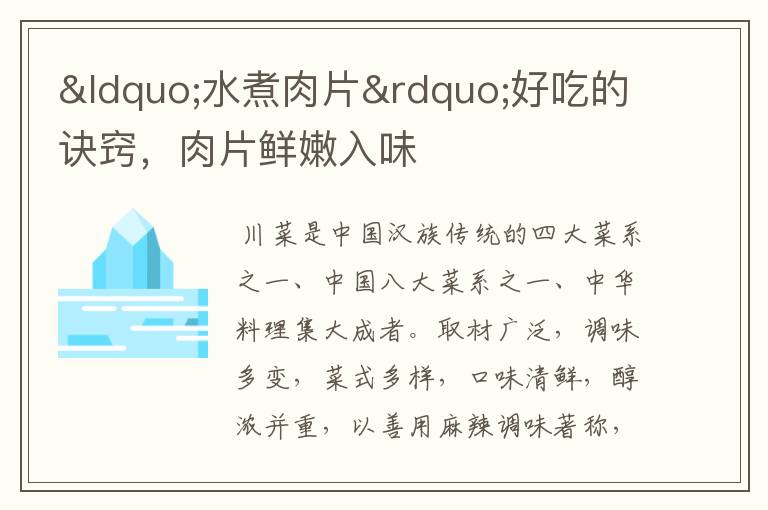“水煮肉片”好吃的诀窍,肉片鲜嫩入味