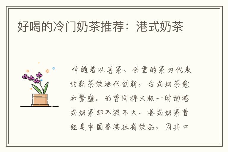 好喝的冷门奶茶推荐:港式奶茶