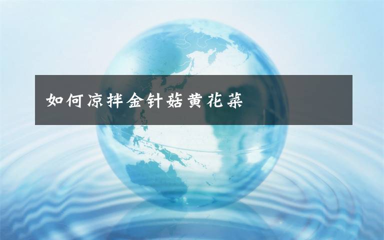 如何凉拌金针菇黄花菜