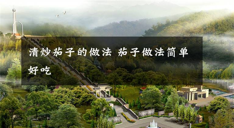 清炒茄子的做法 茄子做法简单好吃