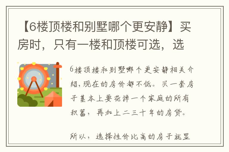 【6楼顶楼和别墅哪个更安静】买房时，只有一楼和顶楼可选，选哪个更好？