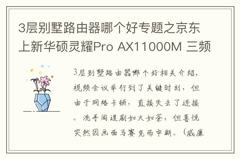 3层别墅路由器哪个好专题之京东上新华硕灵耀Pro AX11000M 三频Wi-Fi6轻松享受别墅级信号体验