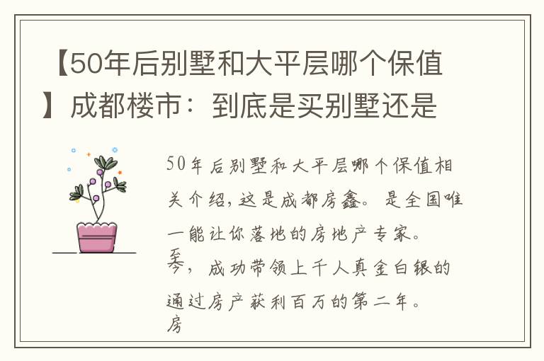 【50年后别墅和大平层哪个保值】成都楼市:到底是买别墅还是大平层好?对比后才知道两者差别巨大