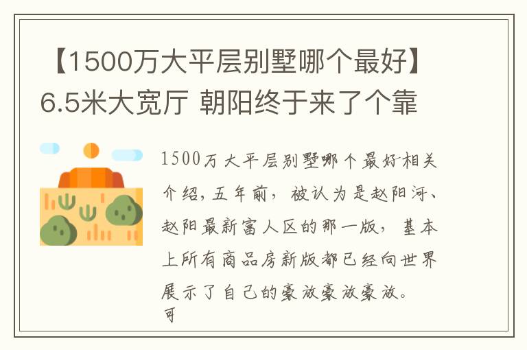 【1500万大平层别墅哪个最好】6.5米大宽厅 朝阳终于来了个靠谱的大平层