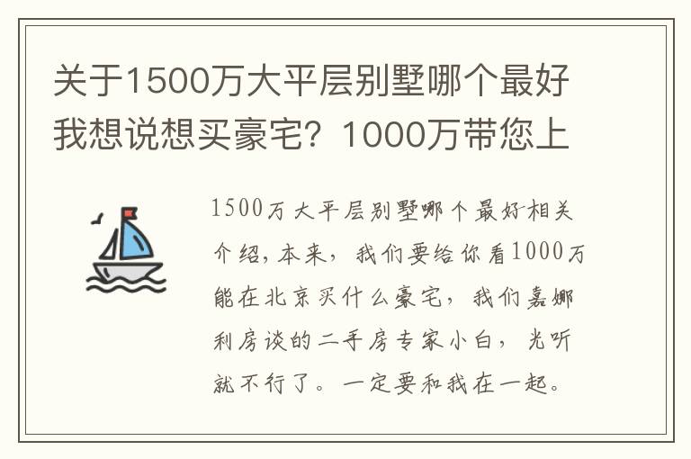 关于1500万大平层别墅哪个最好我想说想买豪宅？1000万带您上车256平联排别墅