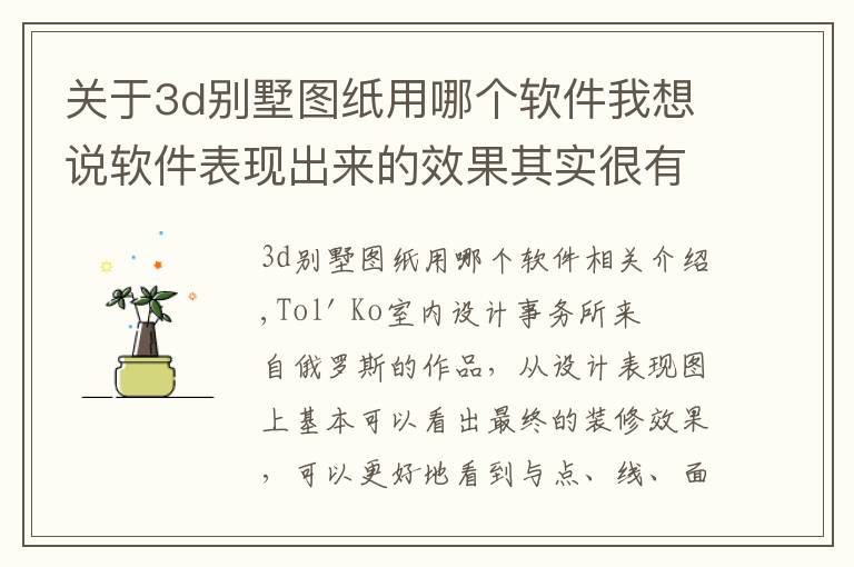 关于3d别墅图纸用哪个软件我想说软件表现出来的效果其实很有感觉，大别墅立体设计图，超赞