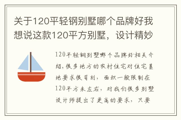 关于120平轻钢别墅哪个品牌好我想说这款120平方别墅,设计精妙大气,留着备用
