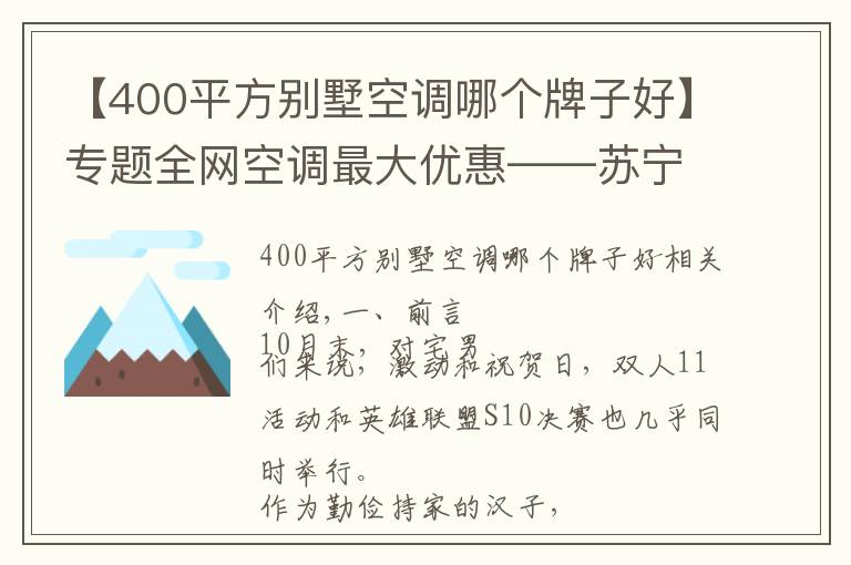 【400平方别墅空调哪个牌子好】专题全网空调最大优惠——苏宁双十一超高性价比单品推荐清单