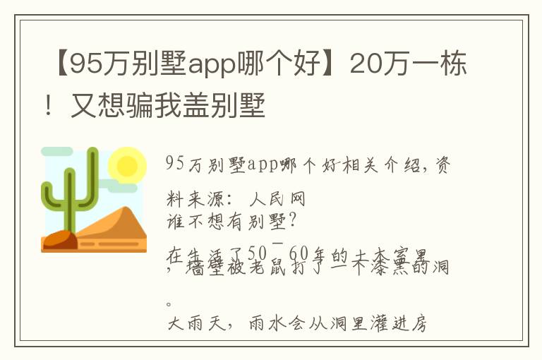 【95万别墅app哪个好】20万一栋！又想骗我盖别墅
