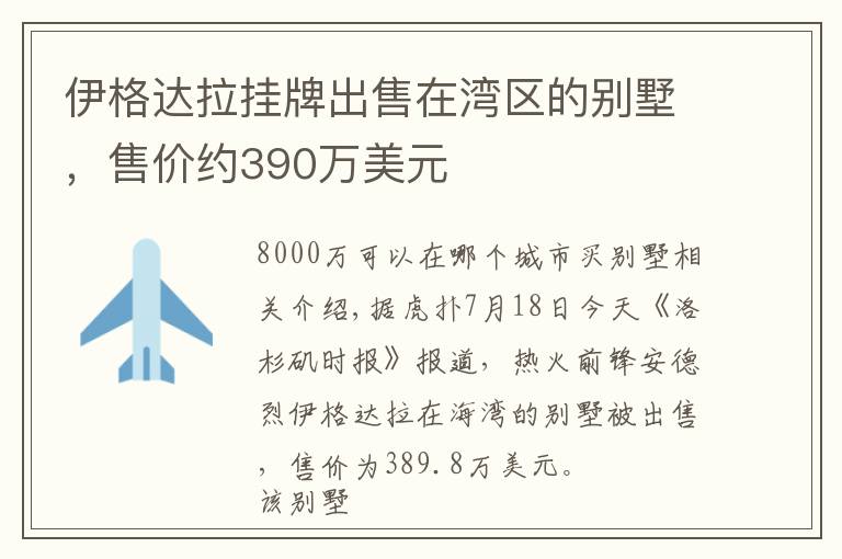 伊格达拉挂牌出售在湾区的别墅，售价约390万美元