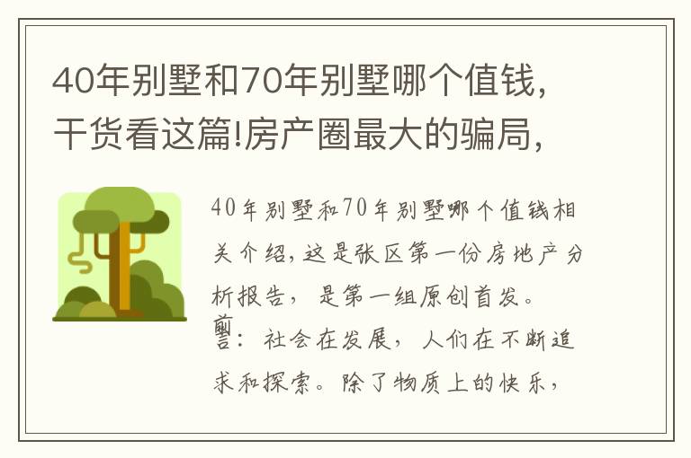 40年别墅和70年别墅哪个值钱，干货看这篇!房产圈最大的骗局，圈住中产阶级，别墅面临买不起住不起的局面