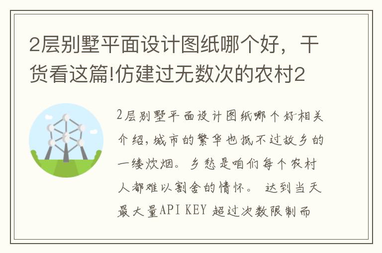 2层别墅平面设计图纸哪个好，干货看这篇!仿建过无数次的农村2层别墅，最经典不过这栋！让居住成为享受