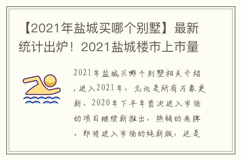 【2021年盐城买哪个别墅】最新统计出炉！2021盐城楼市上市量摸底!