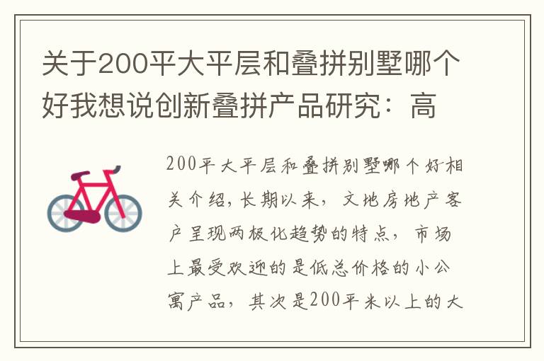 关于200平大平层和叠拼别墅哪个好我想说创新叠拼产品研究:高阶改善的突围