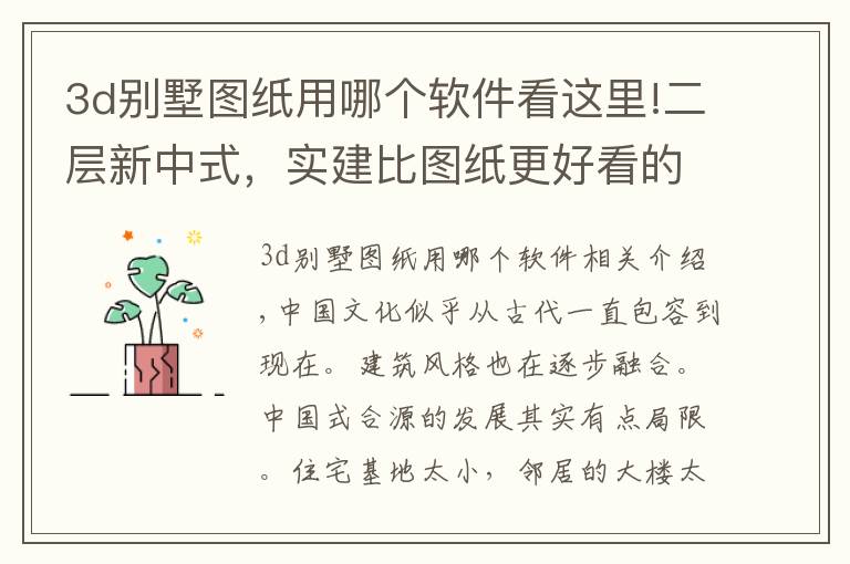 3d别墅图纸用哪个软件看这里!二层新中式,实建比图纸更好看的别墅|内附图纸